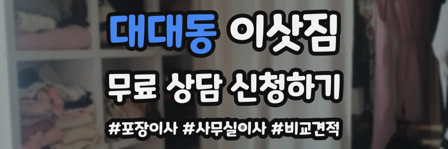 대대동 이삿짐