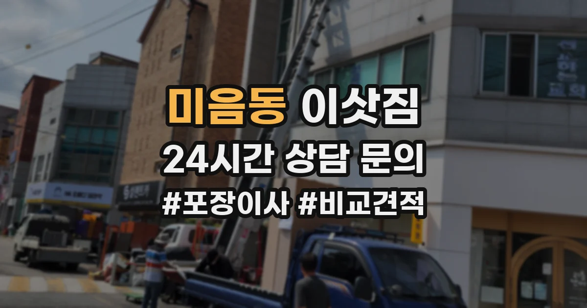 미음동 이삿짐