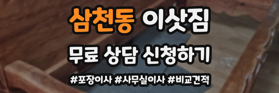 삼천동 이삿짐