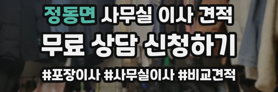 정동면 사무실 이사 견적