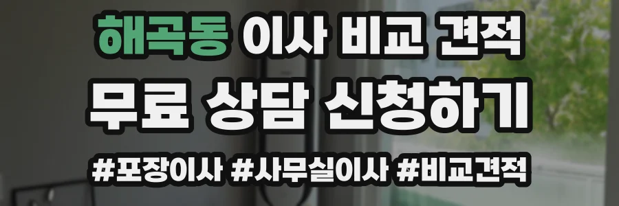 해곡동 이사 비교 견적