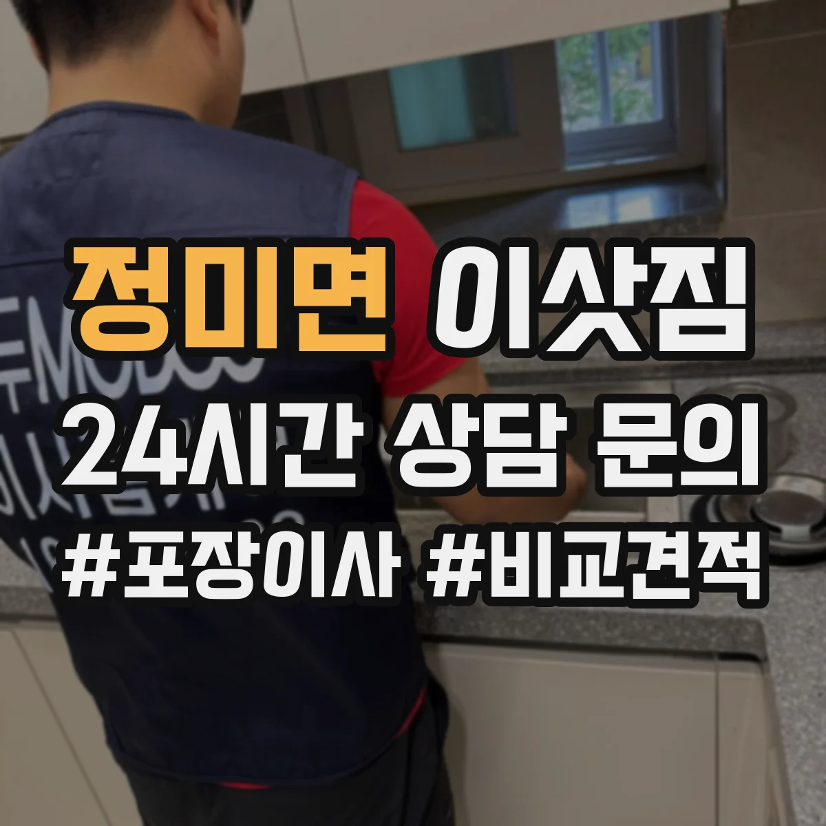 정미면 이삿짐