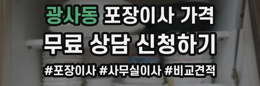 광사동 포장이사 가격
