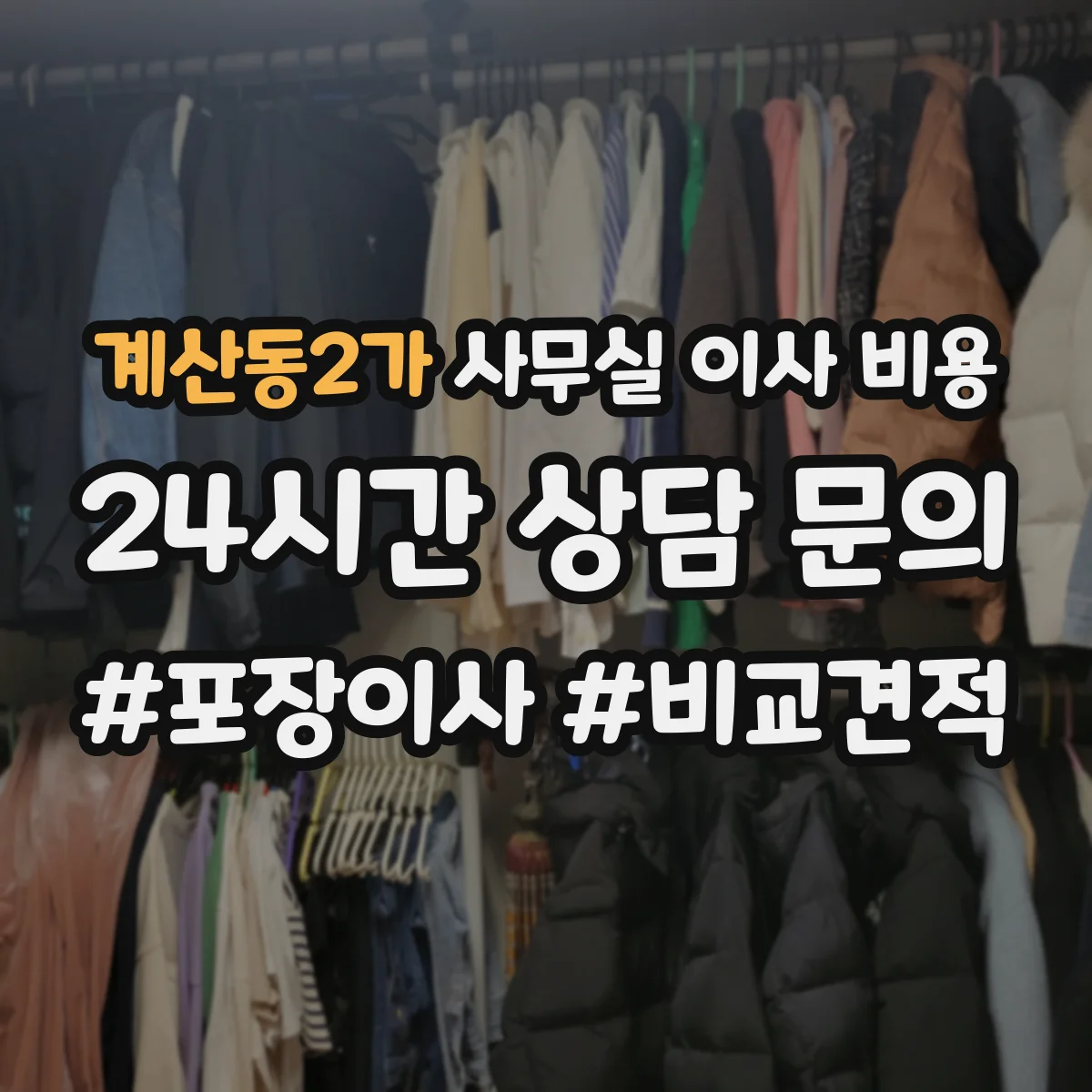 계산동2가 사무실 이사 비용