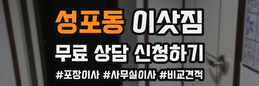 성포동 이삿짐