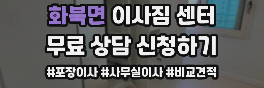 화북면 이사짐 센터