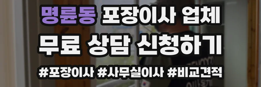 명륜동 포장이사 업체