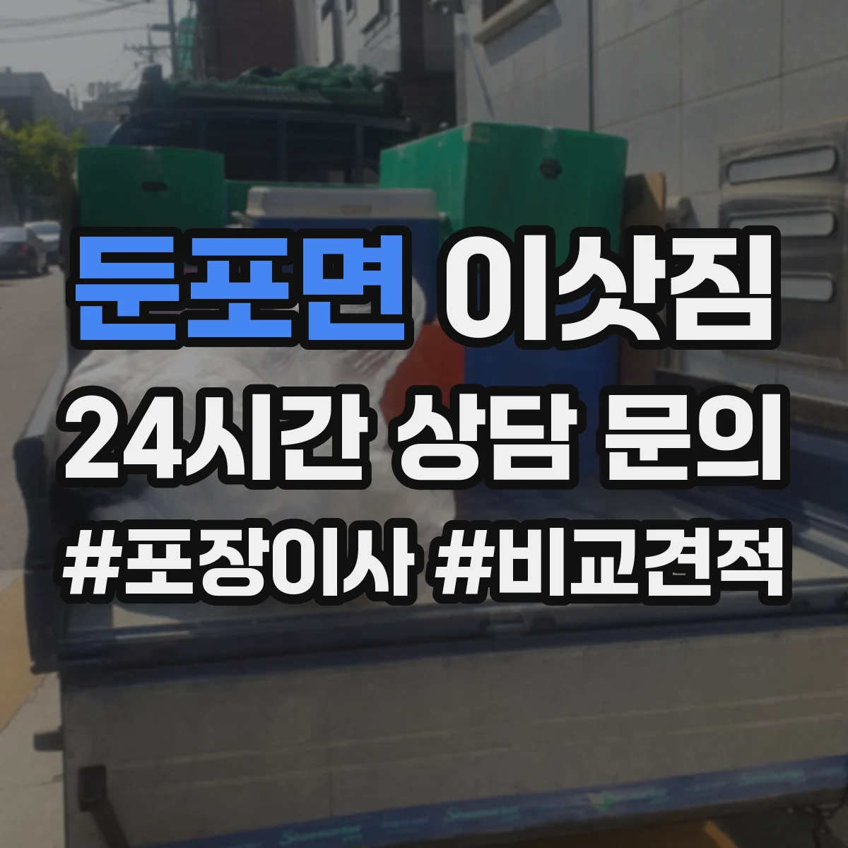 둔포면 이삿짐