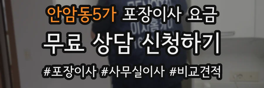 안암동5가 포장이사 요금