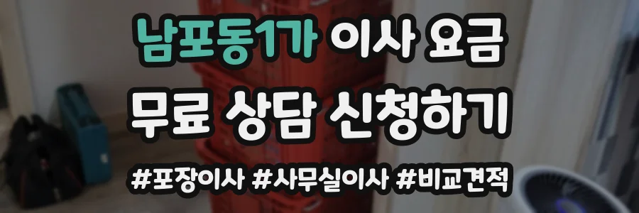 남포동1가 이사 요금
