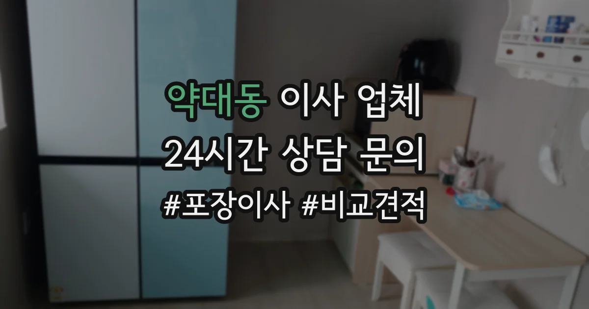 약대동 이사 업체