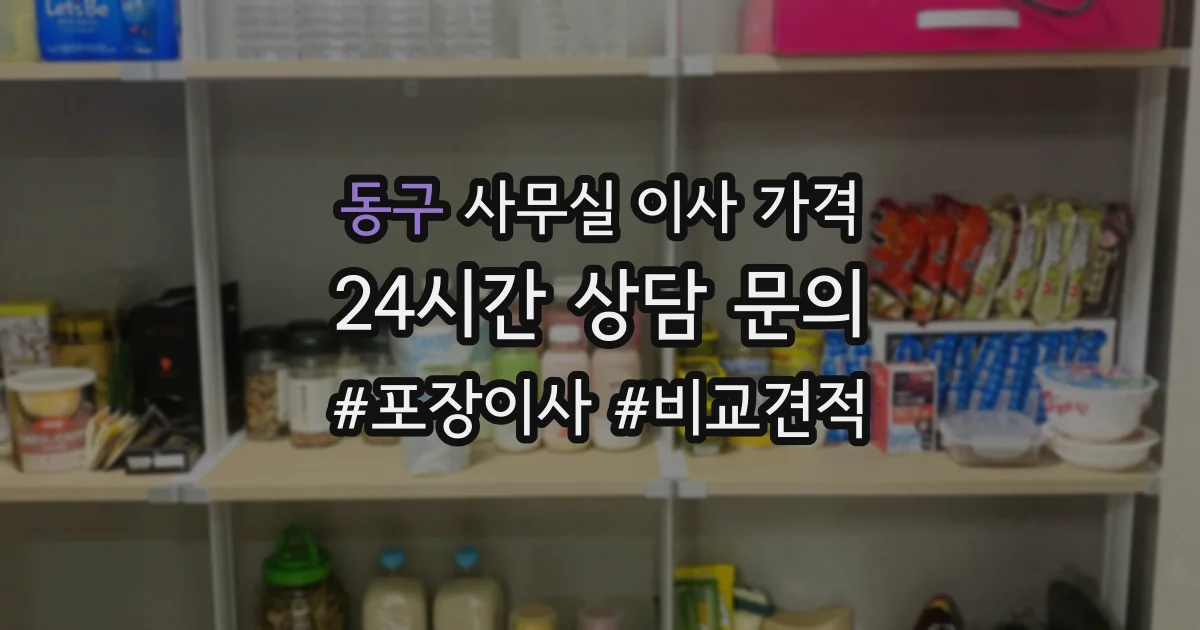 동구 사무실 이사 가격
