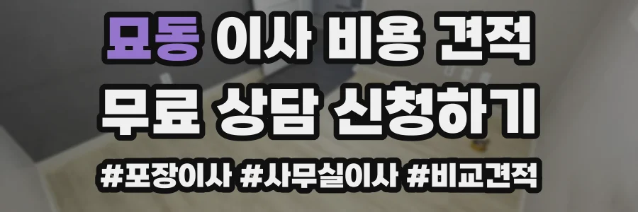 묘동 이사 비용 견적