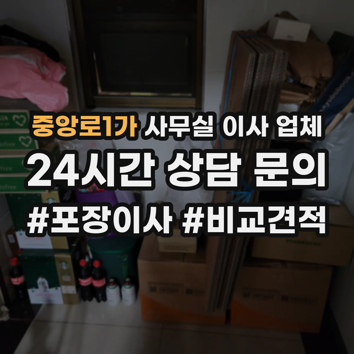 중앙로1가 사무실 이사 업체