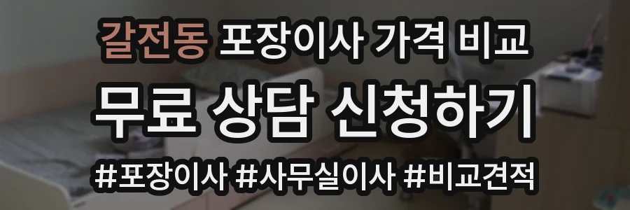 갈전동 포장이사 가격 비교