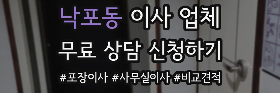 낙포동 이사 업체