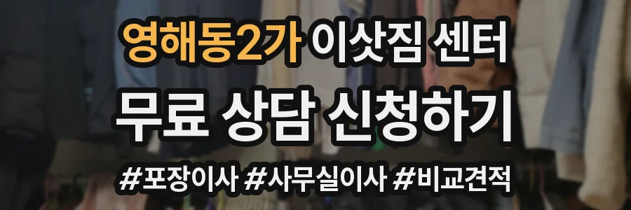 영해동2가 이삿짐 센터