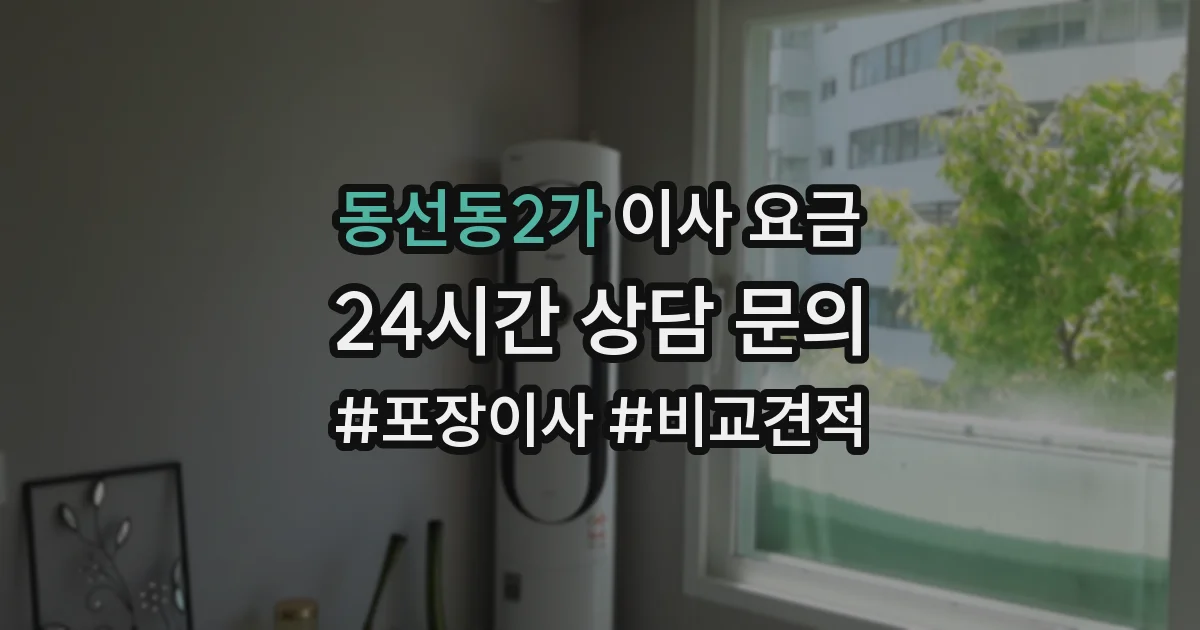 동선동2가 이사 요금