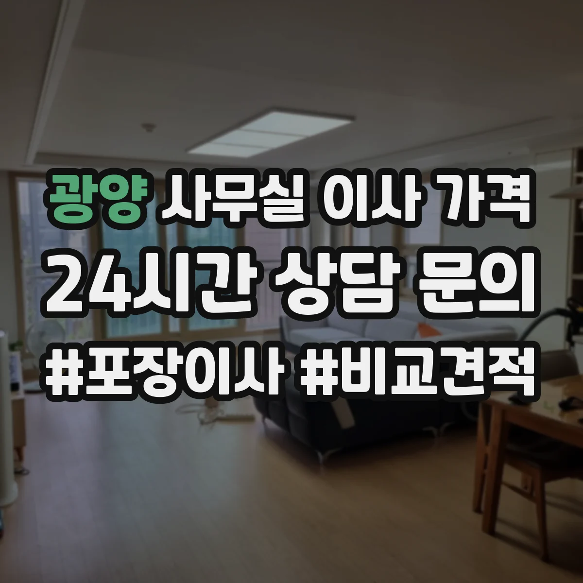 광양 사무실 이사 가격 냉난방·서버랙 등 반출 반입 공정 비용