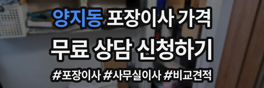 양지동 포장이사 가격