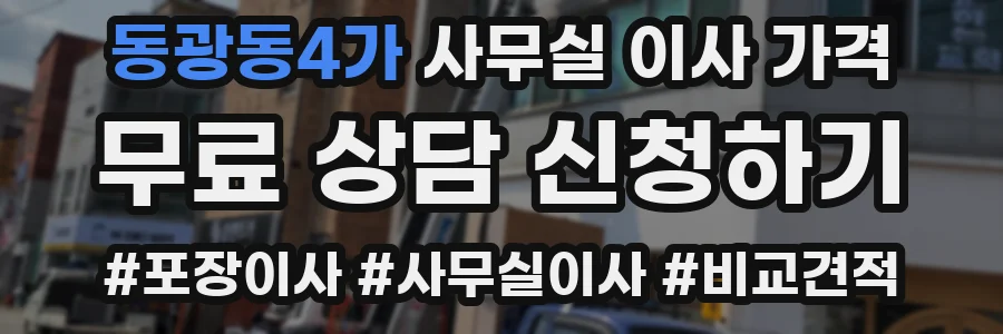동광동4가 사무실 이사 가격