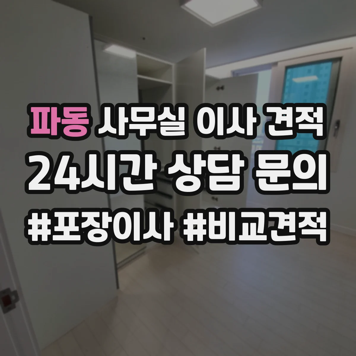 파동 사무실 이사 견적