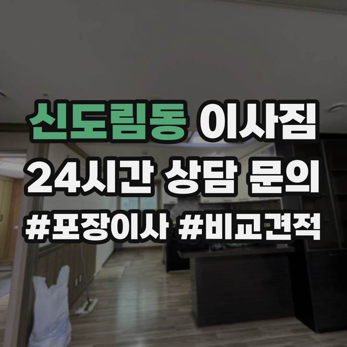 신도림동 이사짐