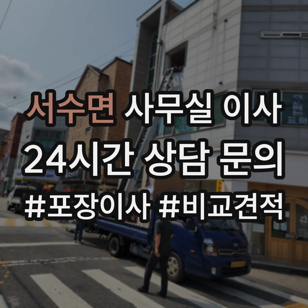 서수면 사무실 이사