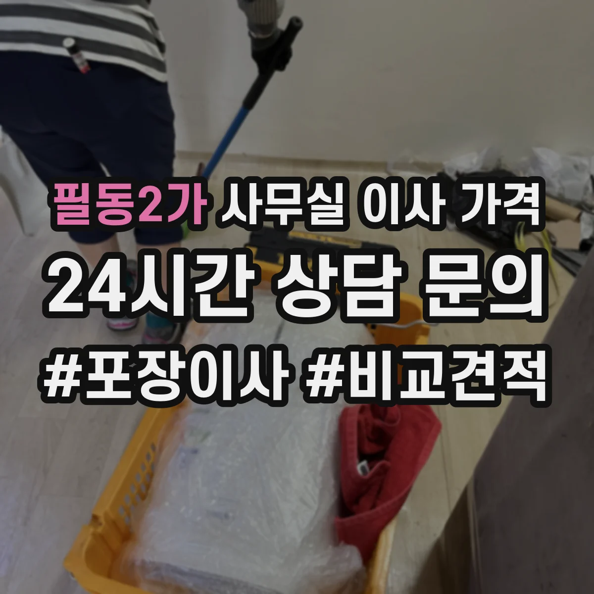 필동2가 사무실 이사 가격