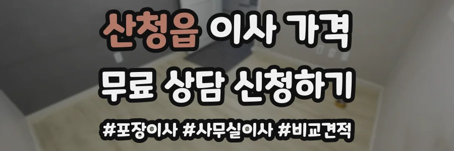 산청읍 이사 가격
