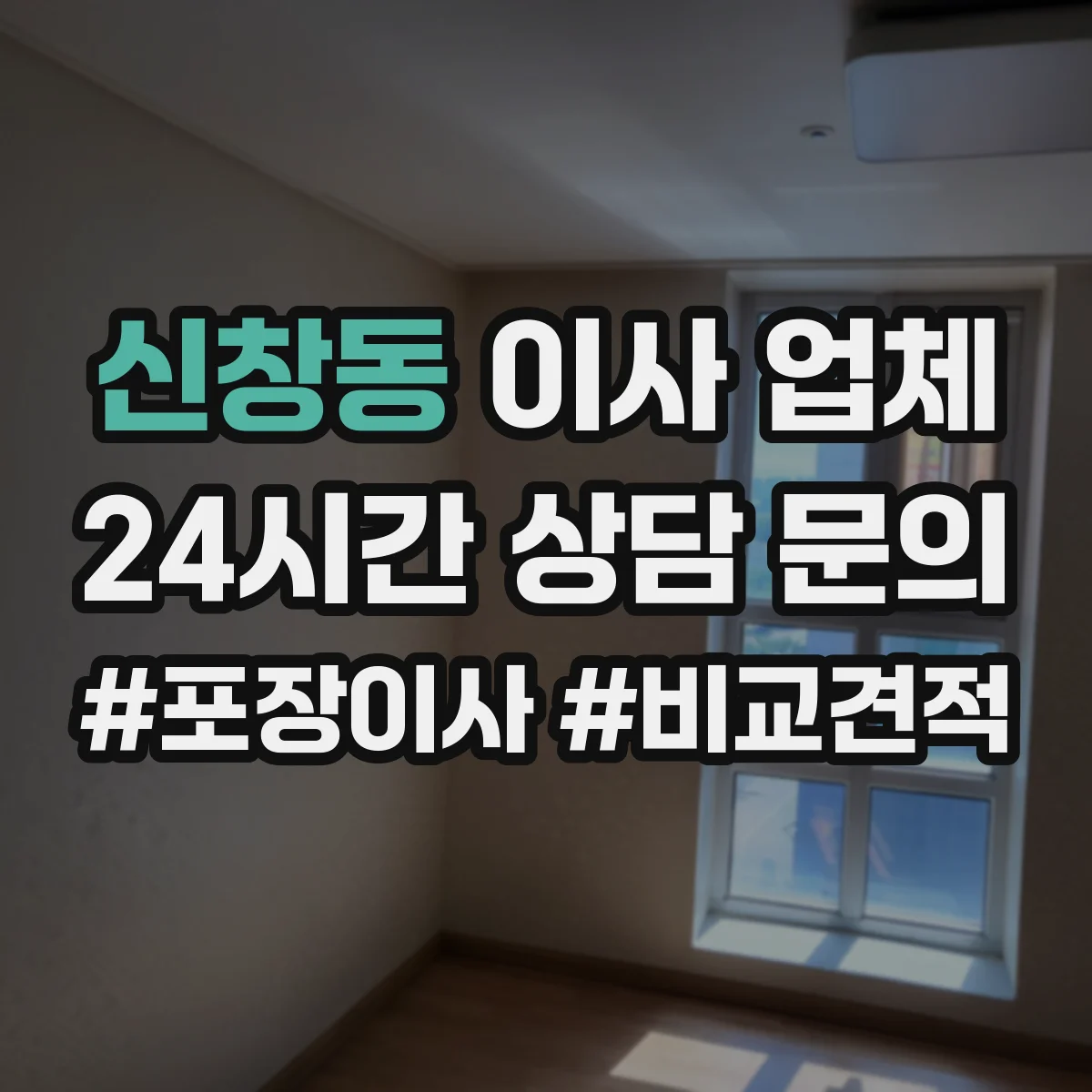 신창동 이사 업체