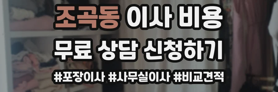 조곡동 이사 비용