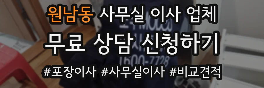 원남동 사무실 이사 업체
