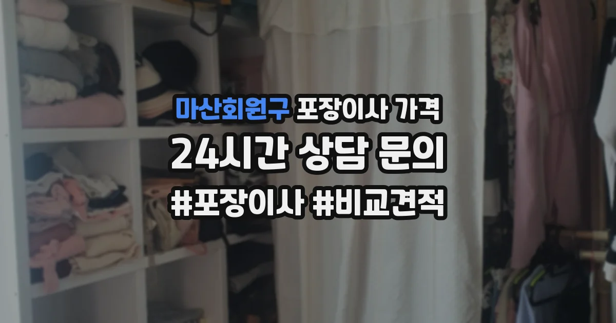 마산회원구 포장이사 가격