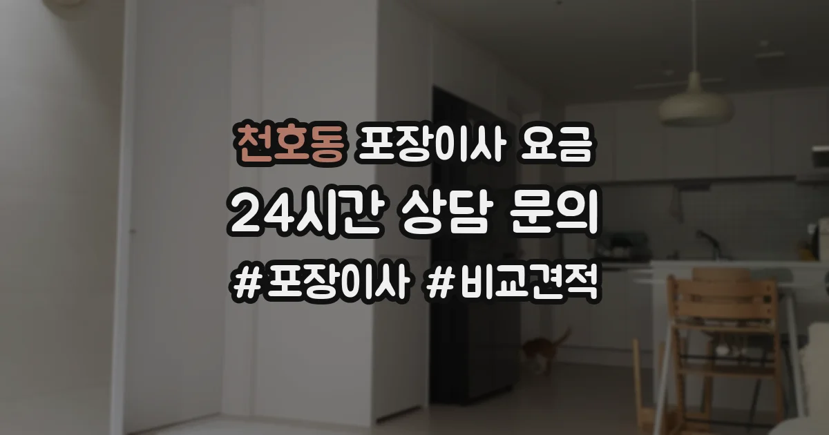 천호동 포장이사 요금