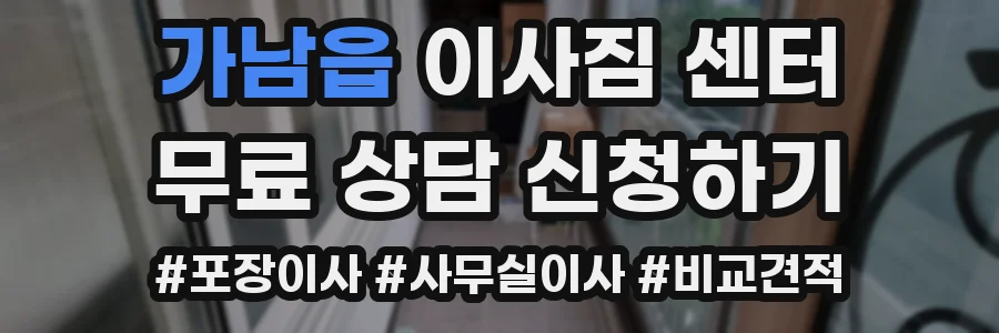 가남읍 이사짐 센터