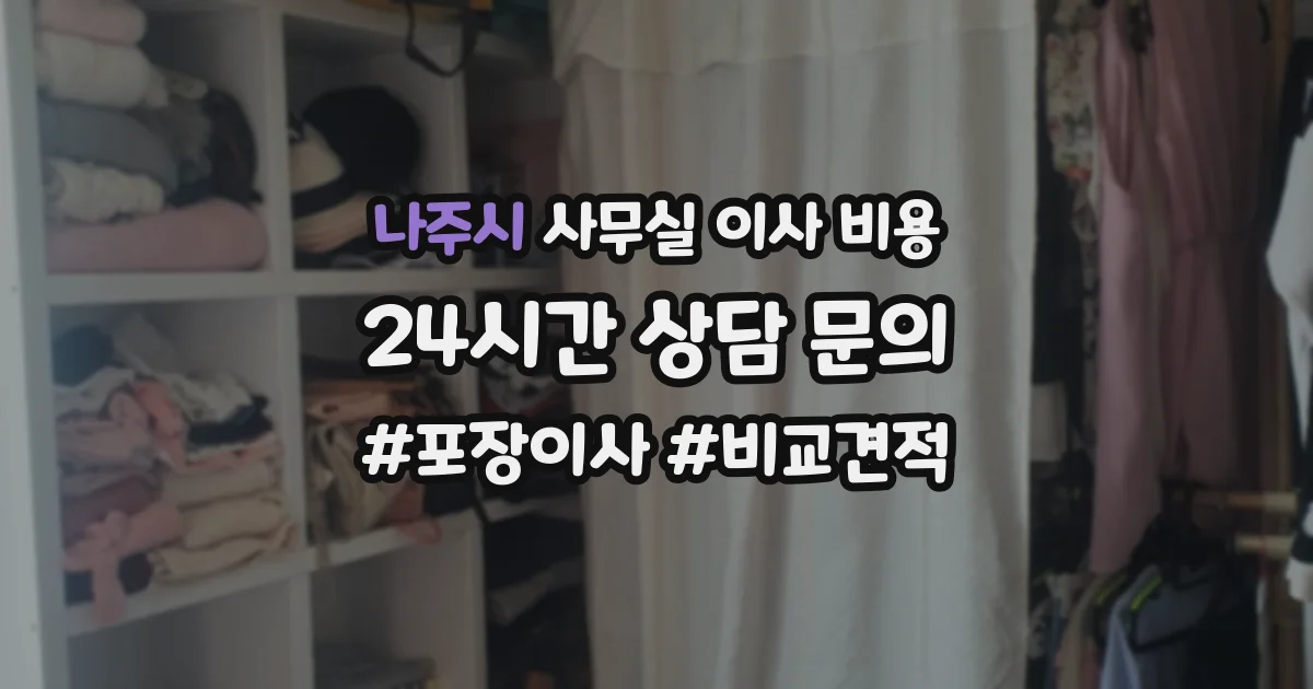 나주시 사무실 이사 비용