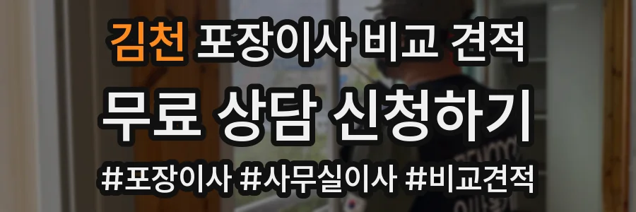 김천 포장이사 비교 견적