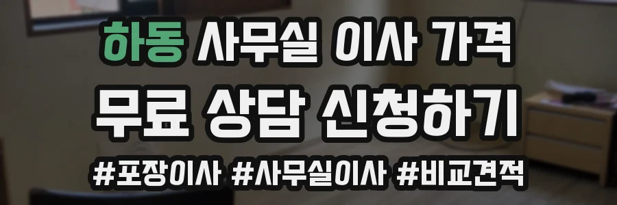 하동 사무실 이사 가격