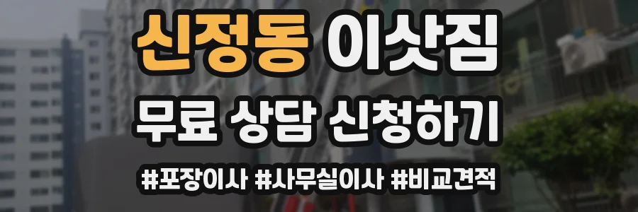 신정동 이삿짐