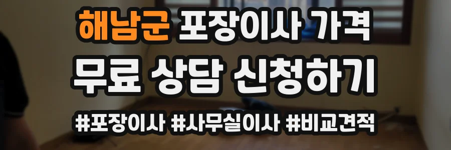 해남군 포장이사 가격