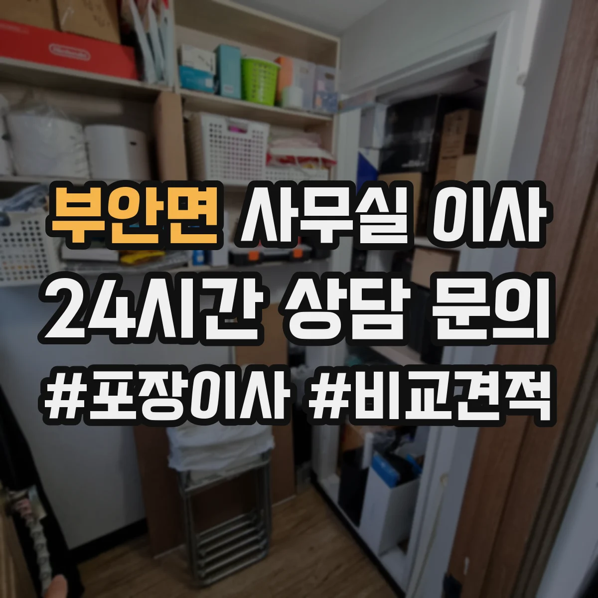 부안면 사무실 이사