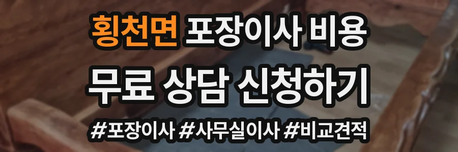 횡천면 포장이사 비용