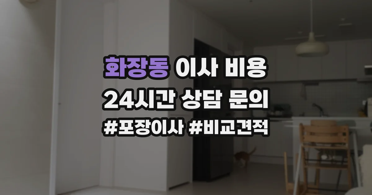 화장동 이사 비용
