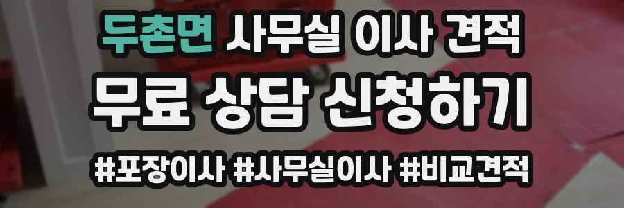 두촌면 사무실 이사 견적