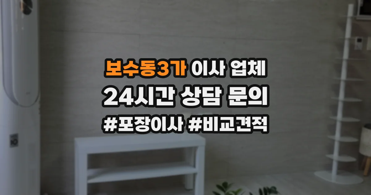 보수동3가 이사 업체
