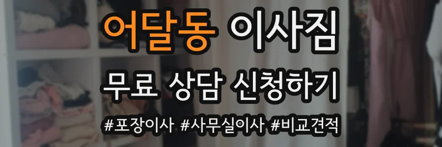 어달동 이사짐