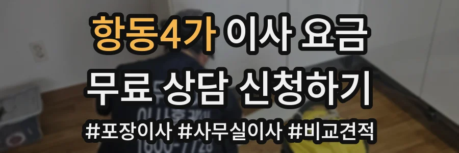 항동4가 이사 요금