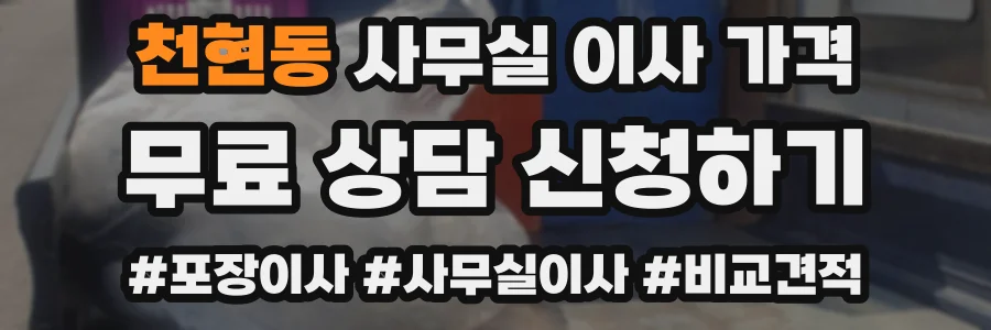 천현동 사무실 이사 가격