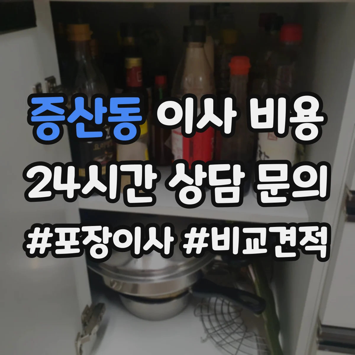 증산동 이사 비용